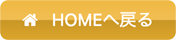 HOMEへ戻る
