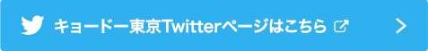キョードー東京Twitterページはこちら
