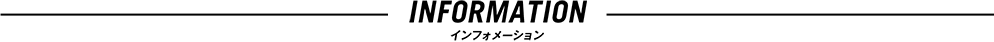 INFORMATION インフォメーション